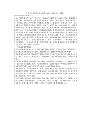 学党史颂党恩跟党走心得体会2021年范文（两篇） 