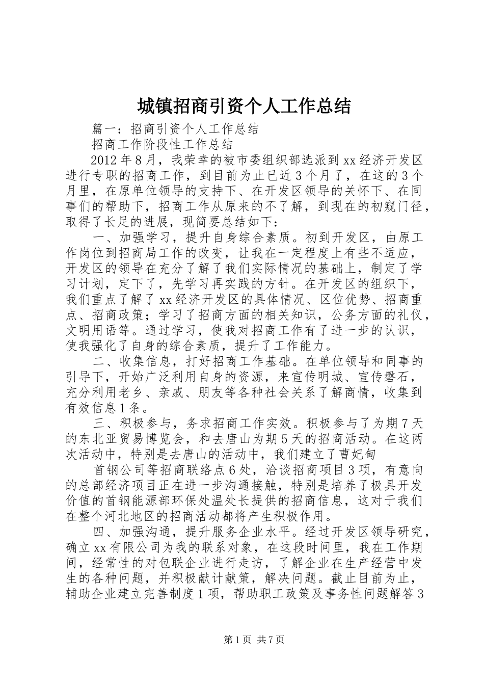 城镇招商引资个人工作总结_第1页