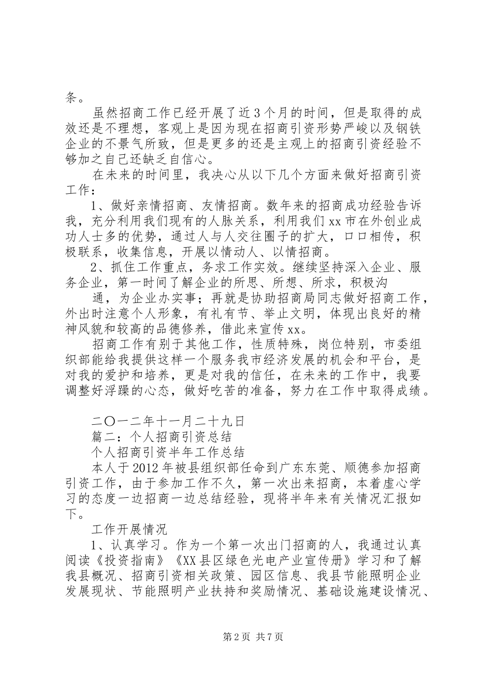 城镇招商引资个人工作总结_第2页