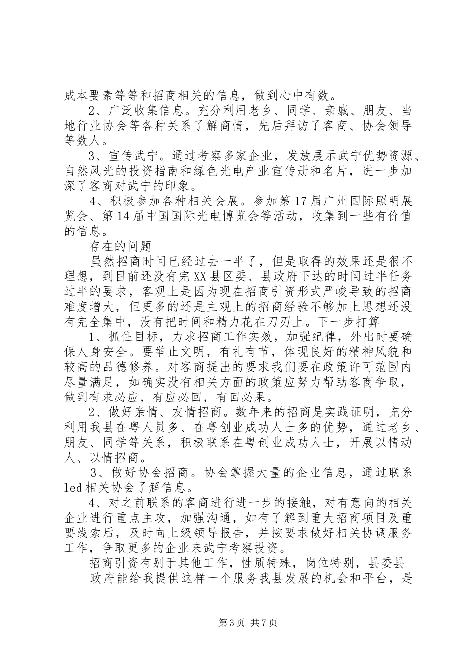 城镇招商引资个人工作总结_第3页