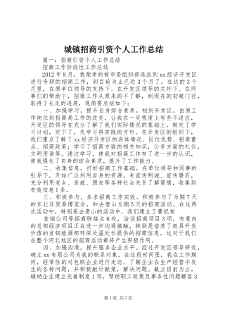 城镇招商引资个人工作总结