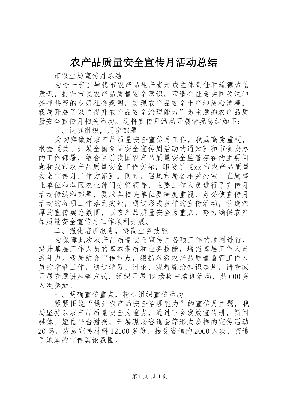 农产品质量安全宣传月活动总结_第1页