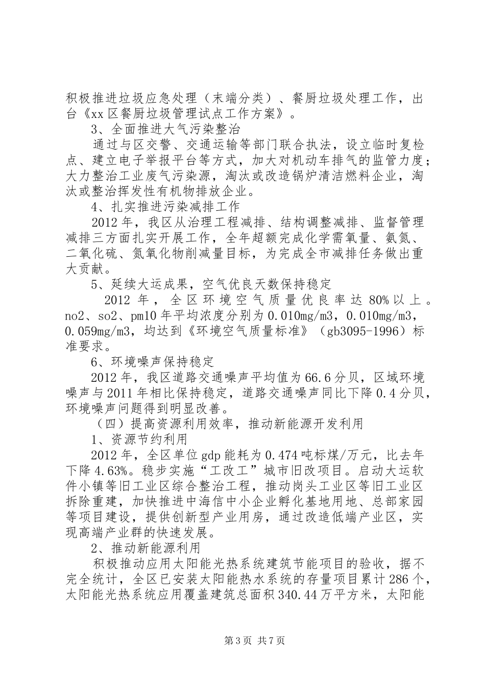 区国家生态区建设工作总结报告_第3页