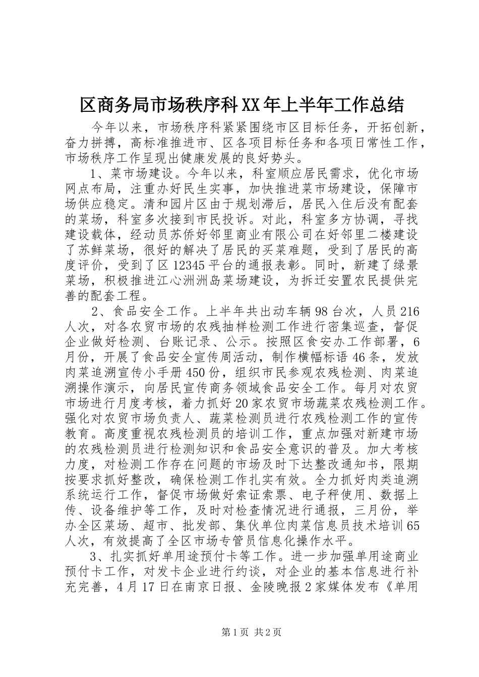 区商务局市场秩序科XX年上半年工作总结_第1页