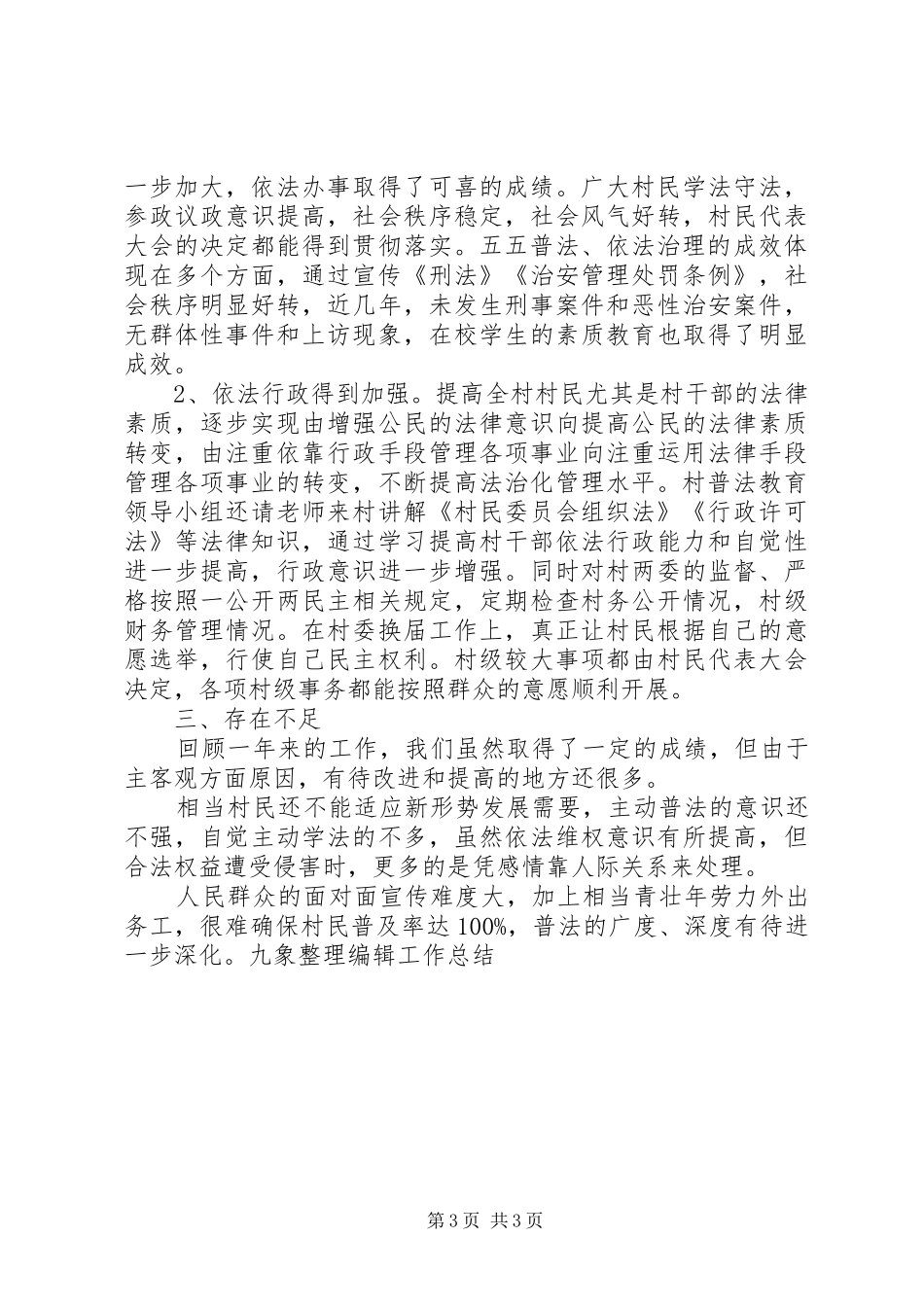 农村“五五”普法工作总结_第3页
