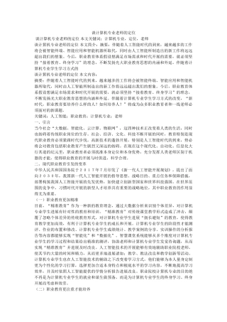 谈计算机专业教师的定位 