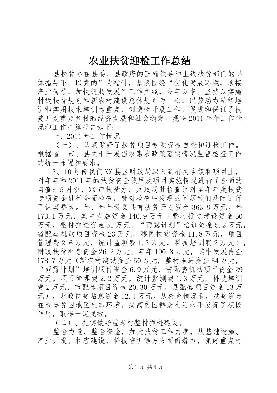 农业扶贫迎检工作总结_第1页