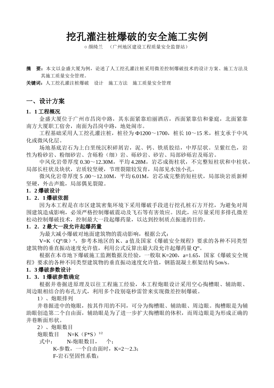 挖孔灌注桩爆破的安全施工实例_第1页