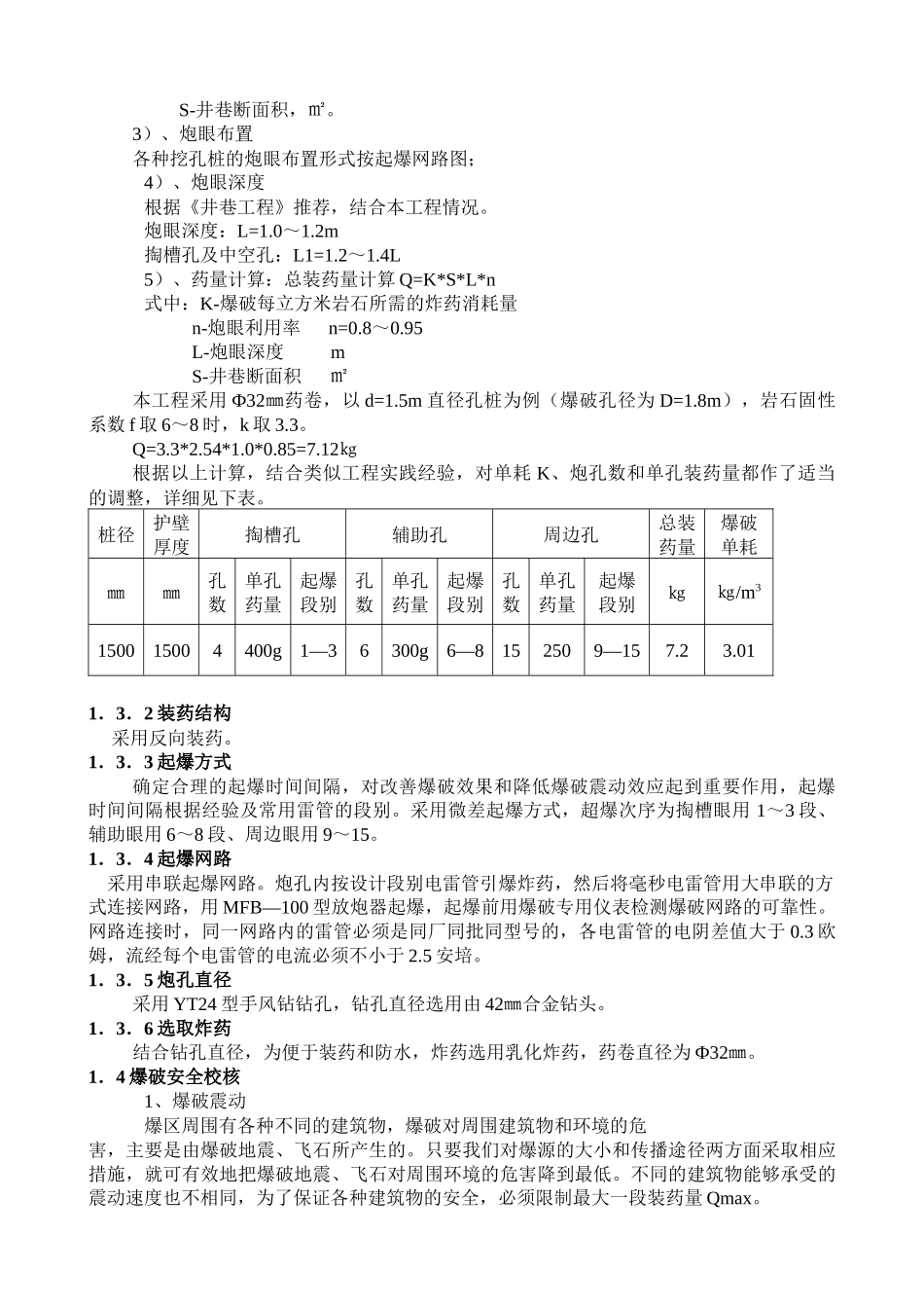 挖孔灌注桩爆破的安全施工实例_第2页
