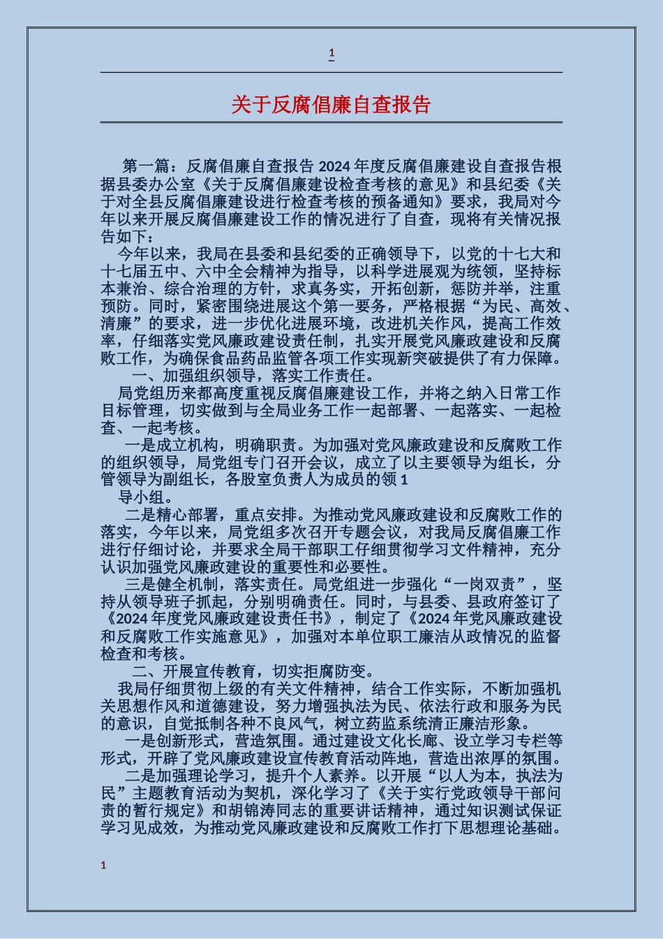 关于反腐倡廉自查报告_第1页