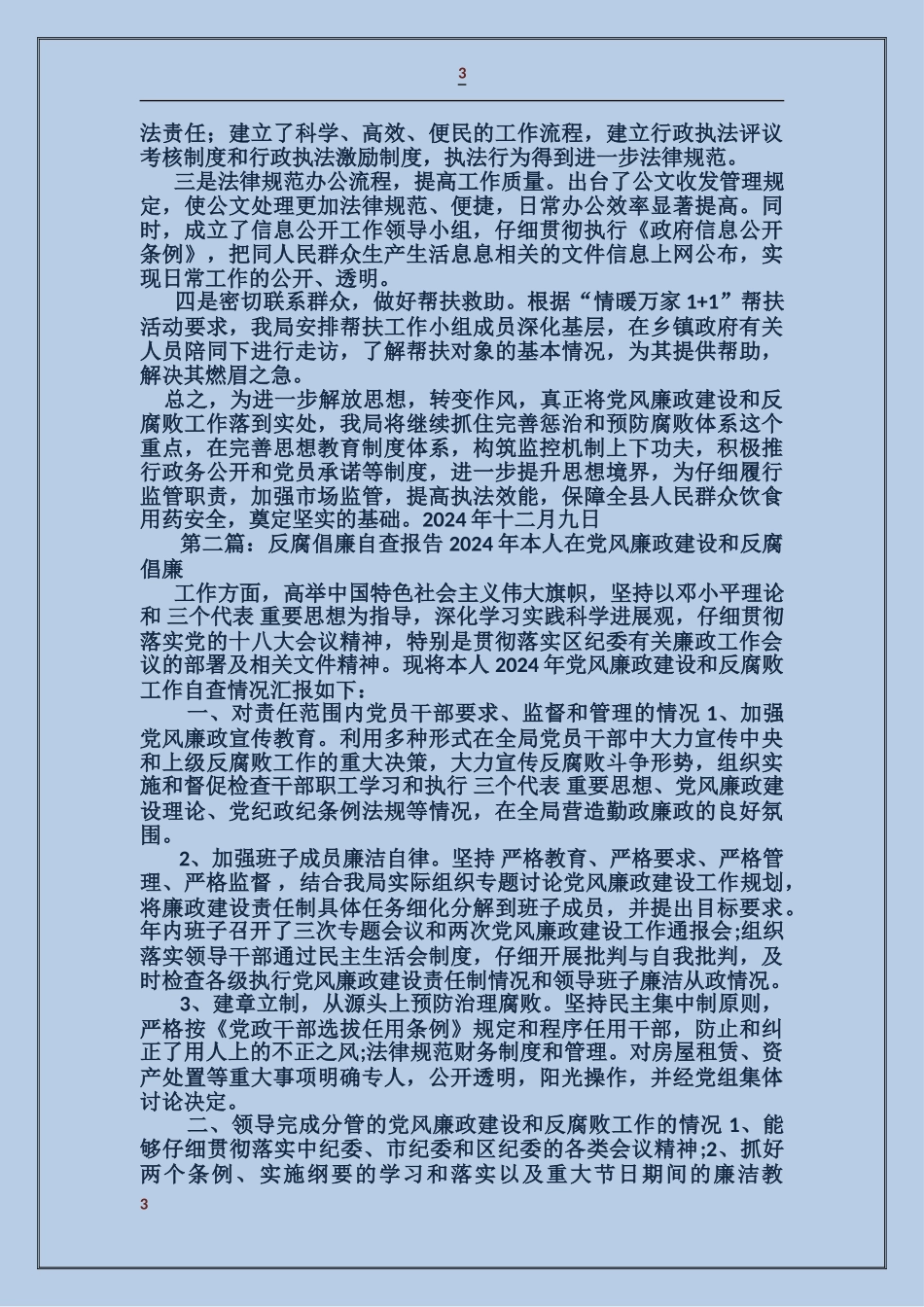 关于反腐倡廉自查报告_第3页