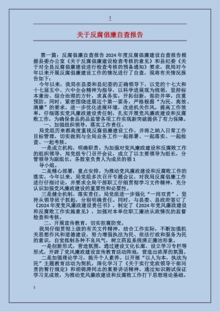 关于反腐倡廉自查报告