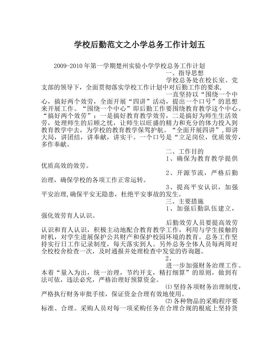 学校后勤范文小学总务工作计划五 _第1页