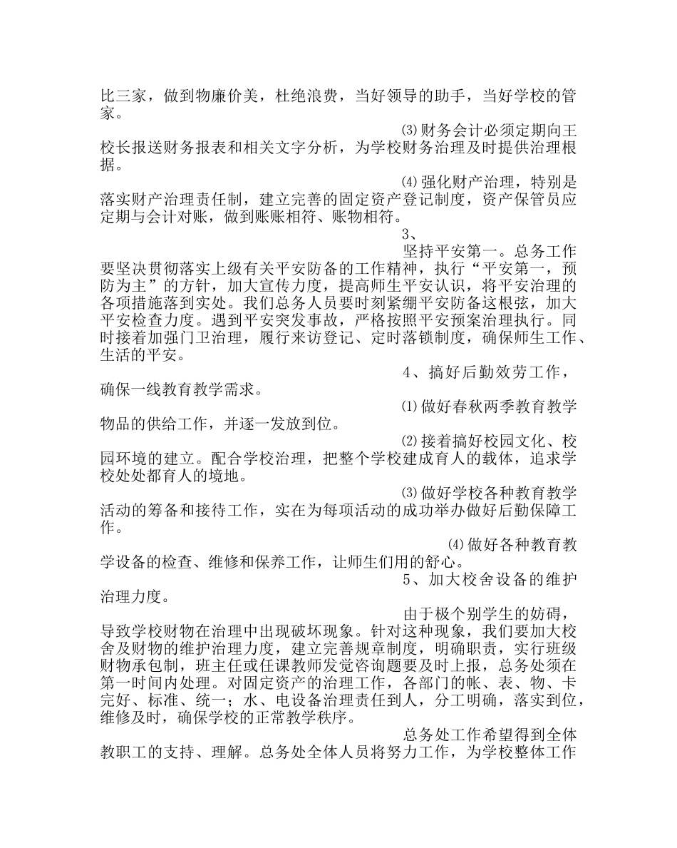 学校后勤范文小学总务工作计划五 _第2页