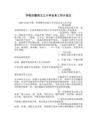 学校后勤范文小学总务工作计划五 