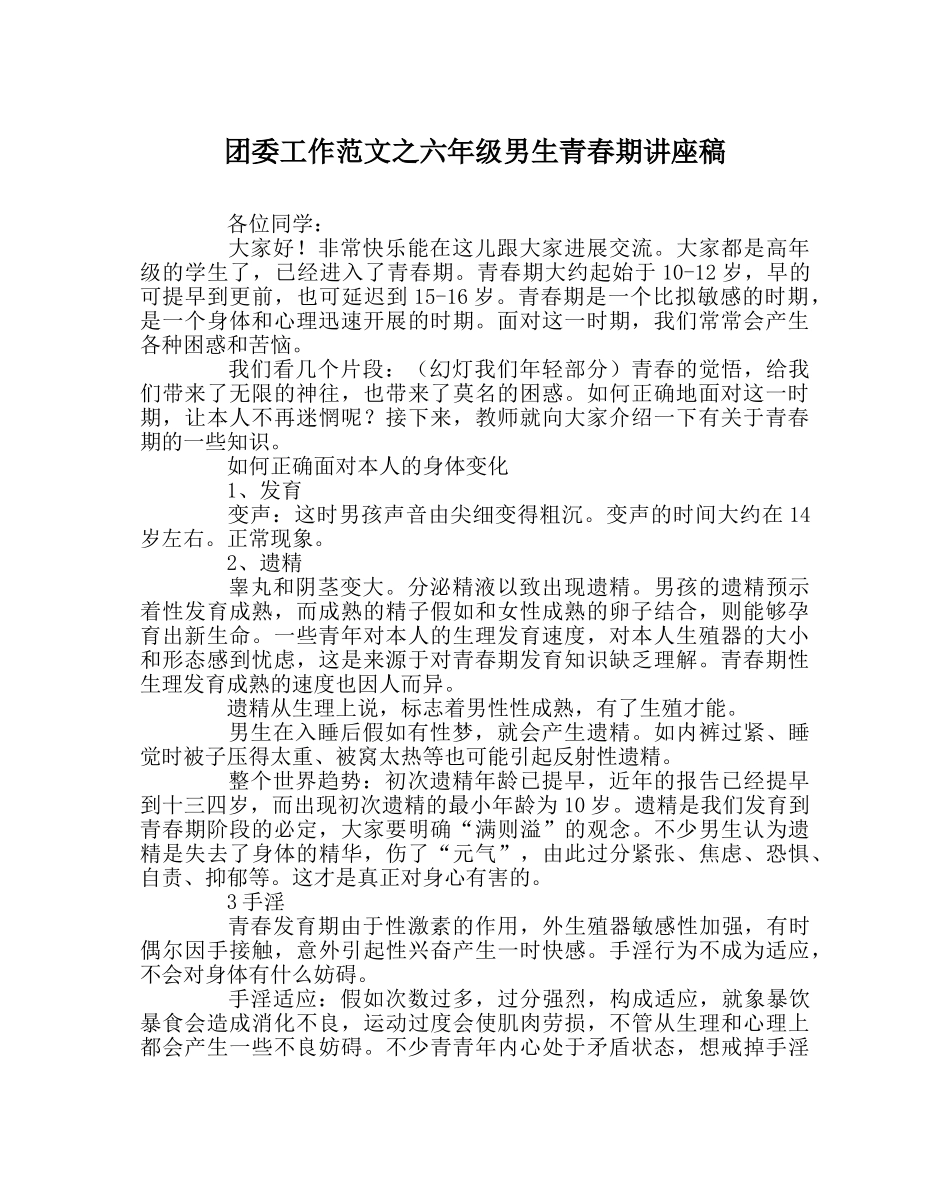 团委工作范文六年级男生青春期讲座稿 _第1页