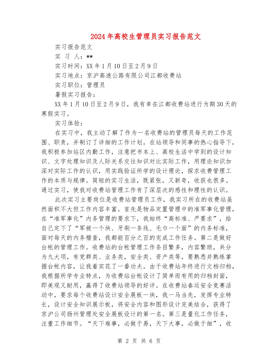 2024年大学生管理员实习报告范文_第2页