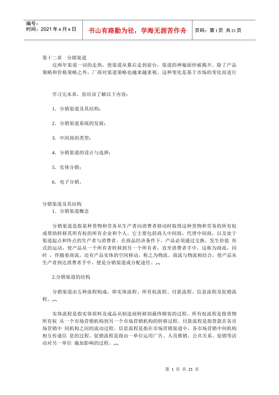 分销渠道知识讲解_第1页