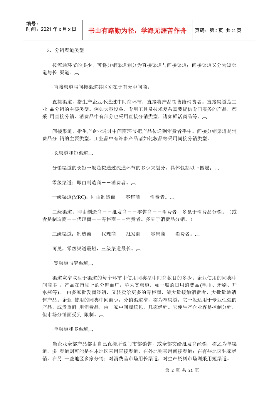 分销渠道知识讲解_第2页