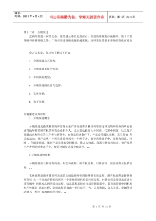 分销渠道知识讲解