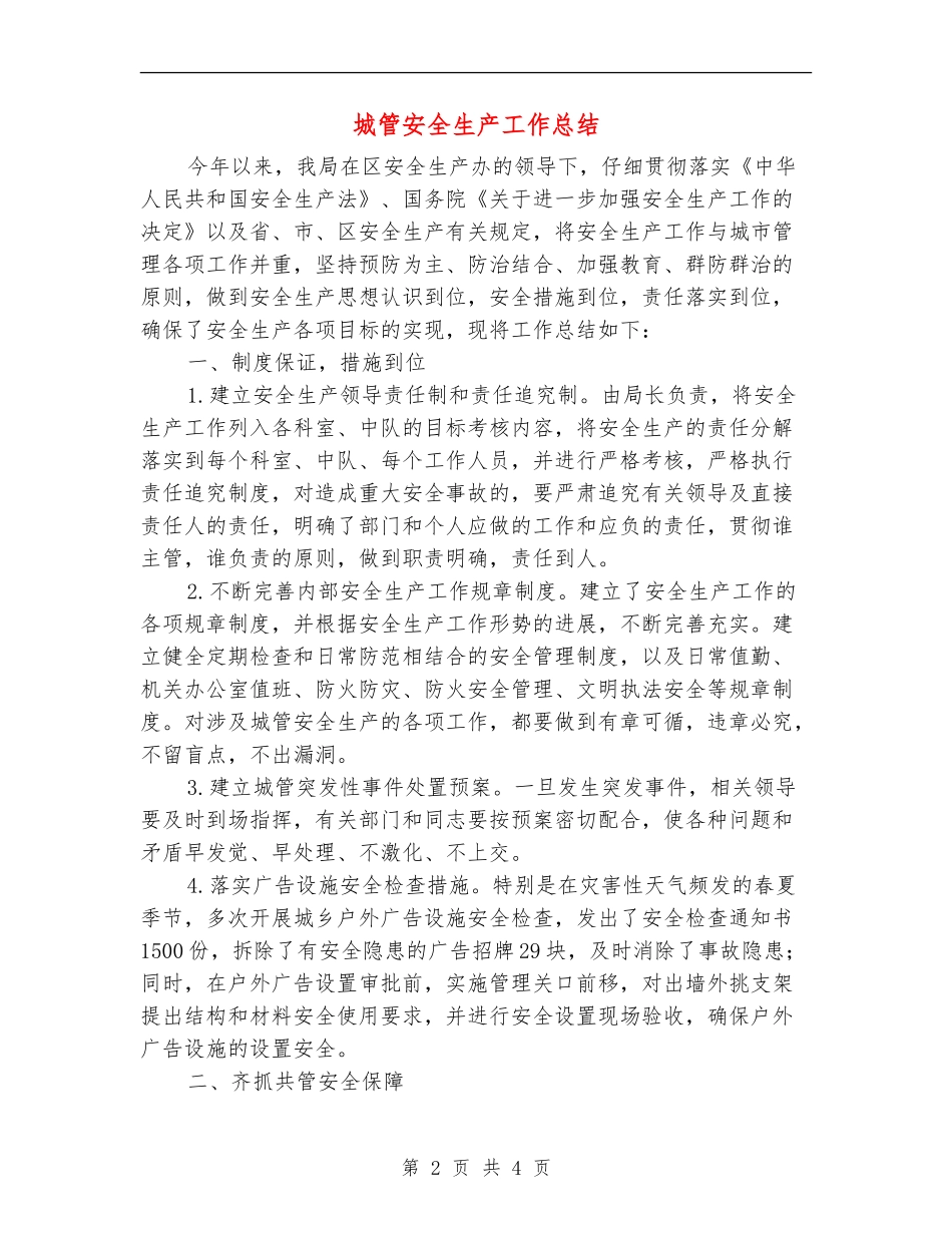 城管安全生产工作总结【新版】_第2页
