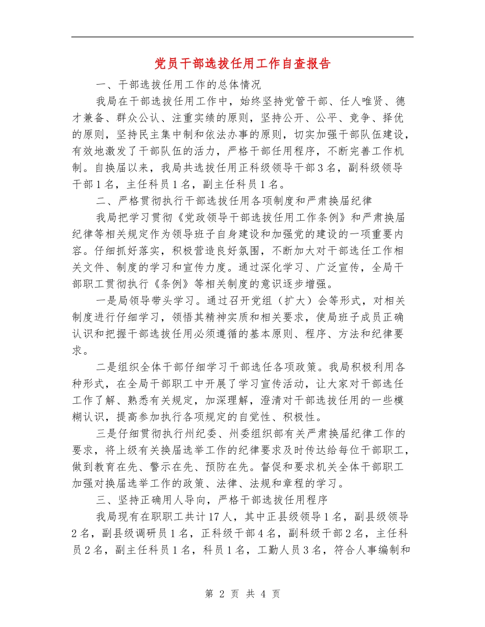 党员干部选拔任用工作自查报告【新版】_第2页