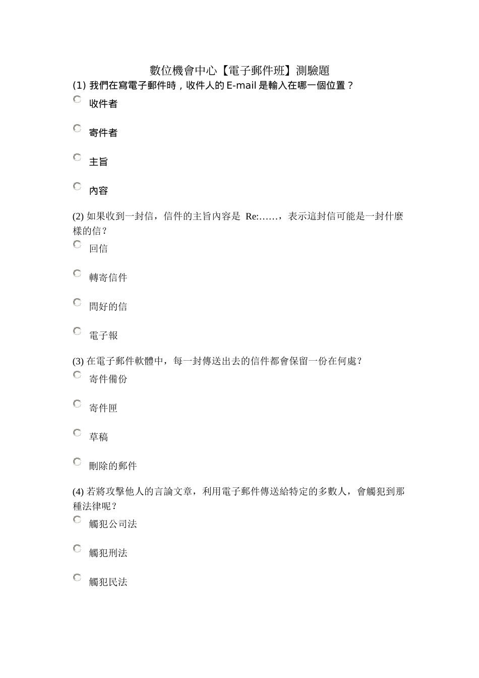 数位机会中心电子邮件班测验题_第1页
