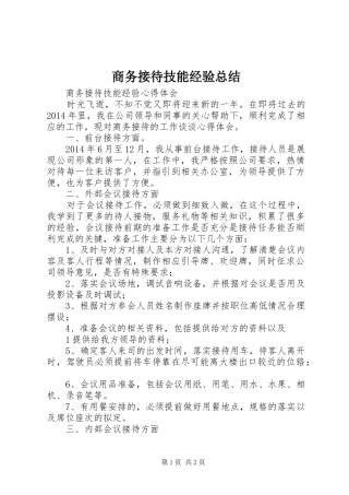 商务接待技能经验总结