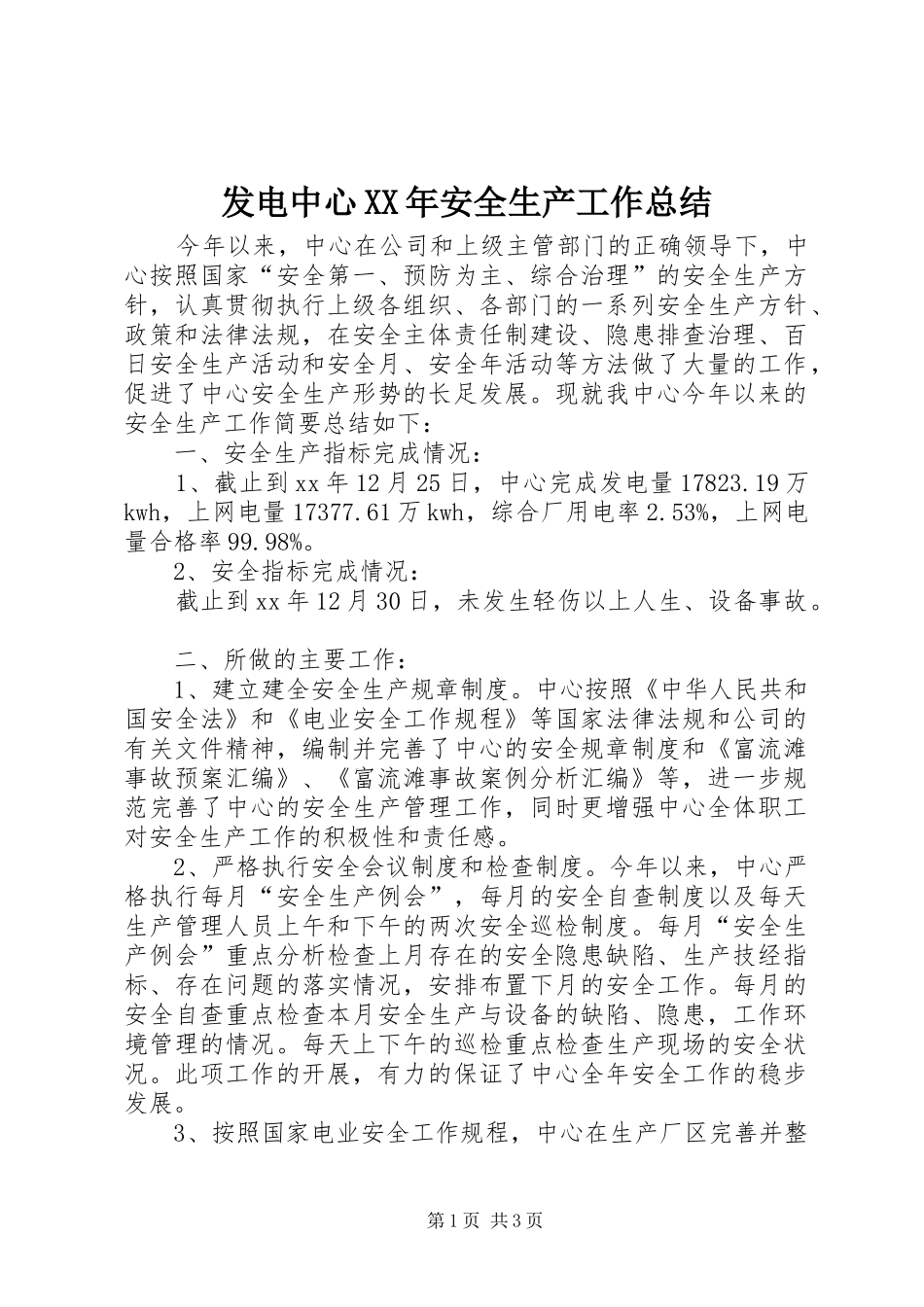 发电中心XX年安全生产工作总结_第1页