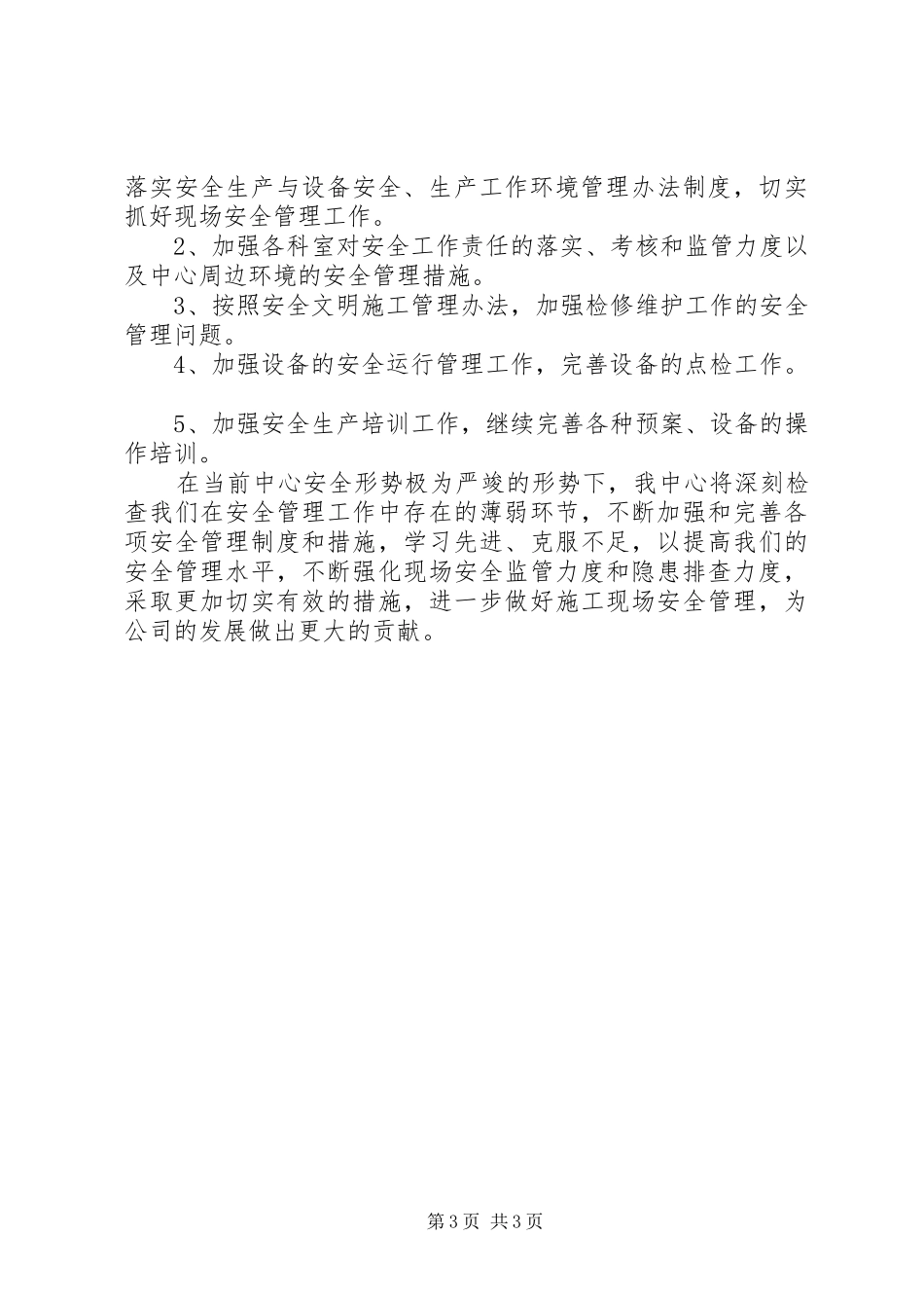 发电中心XX年安全生产工作总结_第3页