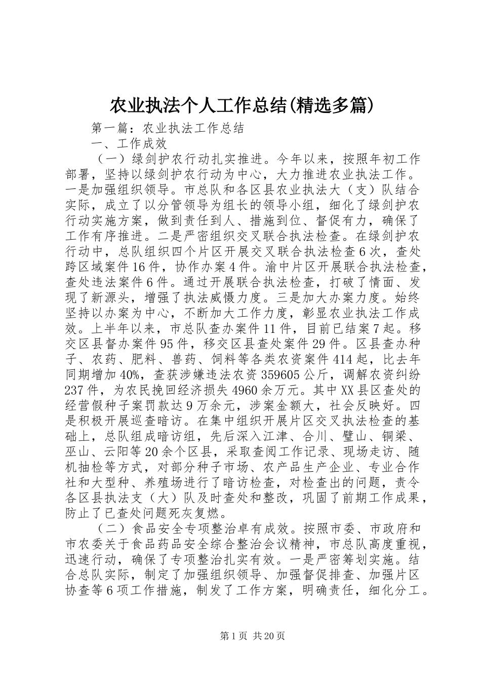 农业执法个人工作总结(精选多篇)_第1页