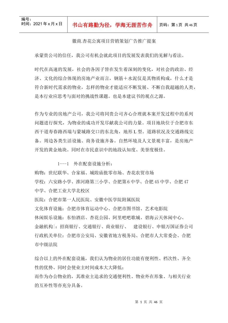 徽商杏花公寓项目营销策划广告推广提案_第1页
