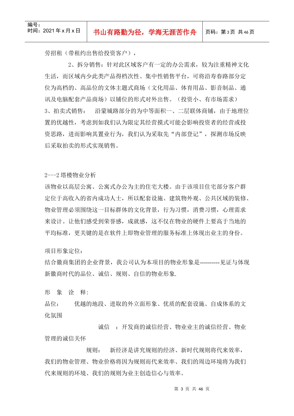 徽商杏花公寓项目营销策划广告推广提案_第3页