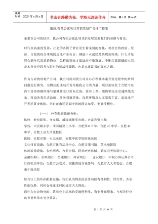 徽商杏花公寓项目营销策划广告推广提案