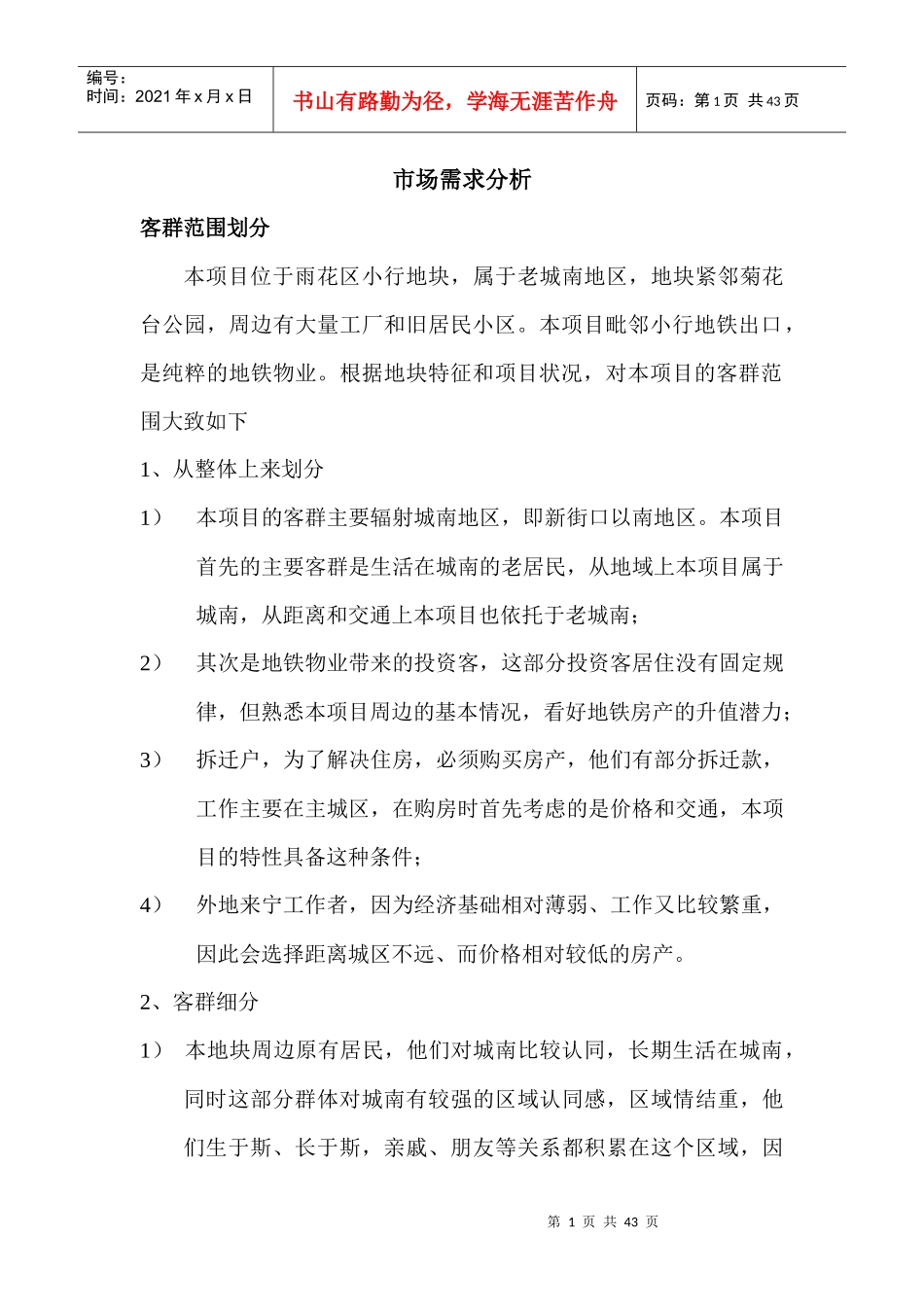 市场需求目标客群分析_第1页