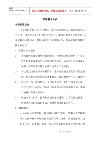 市场需求目标客群分析