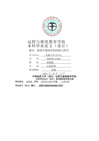 我国乡镇政府执政能力研究 