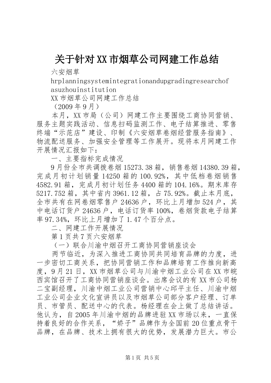 关于针对XX市烟草公司网建工作总结_第1页
