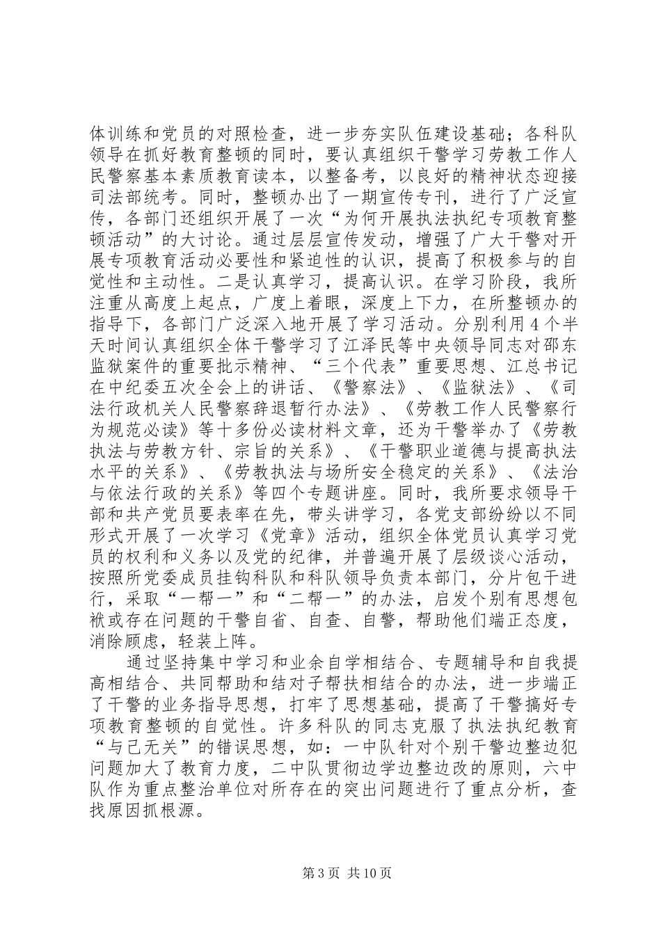 劳教所开展执法执纪专项教育整顿活动的工作总结_第3页