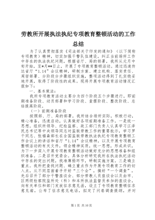 劳教所开展执法执纪专项教育整顿活动的工作总结