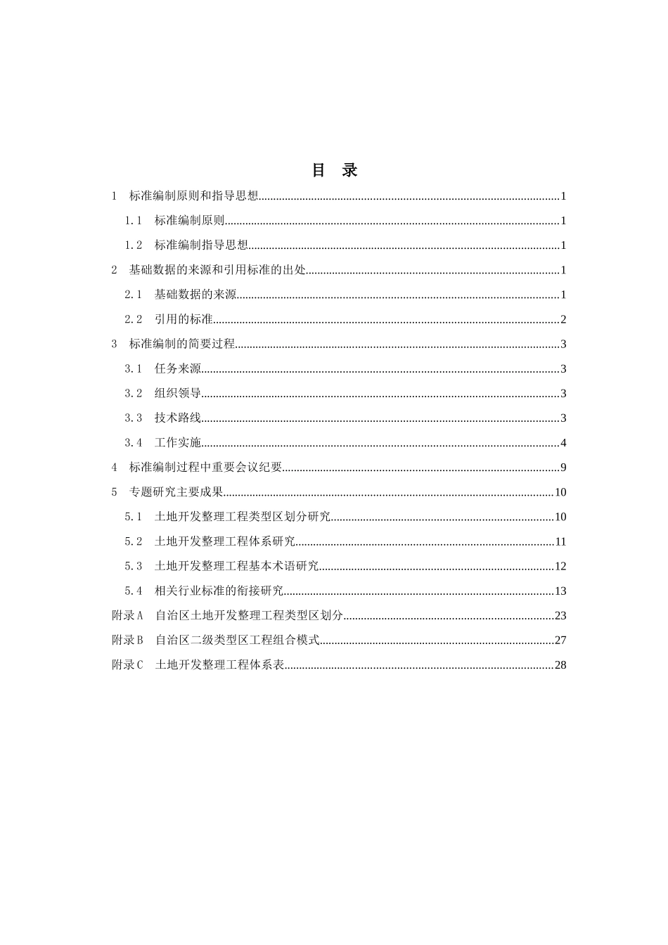 新疆维吾尔自治区土地开发整理工程建设标准编制说明_第2页