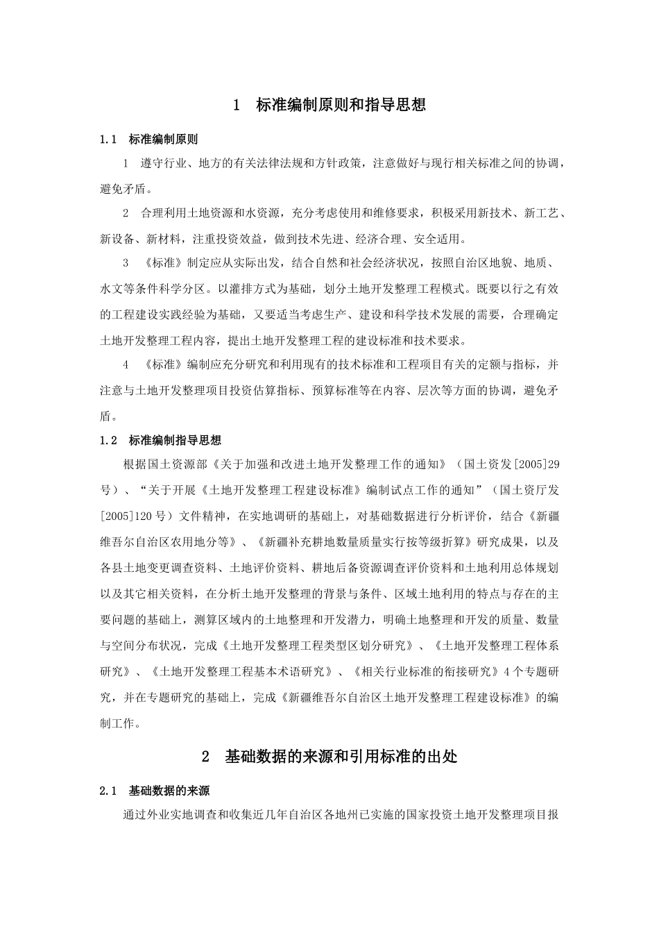 新疆维吾尔自治区土地开发整理工程建设标准编制说明_第3页