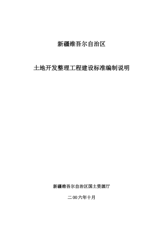 新疆维吾尔自治区土地开发整理工程建设标准编制说明