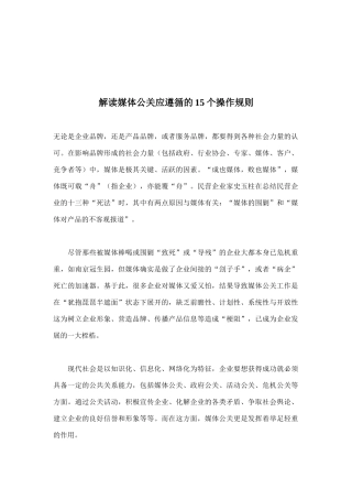 媒体公关应遵循的个操作规则