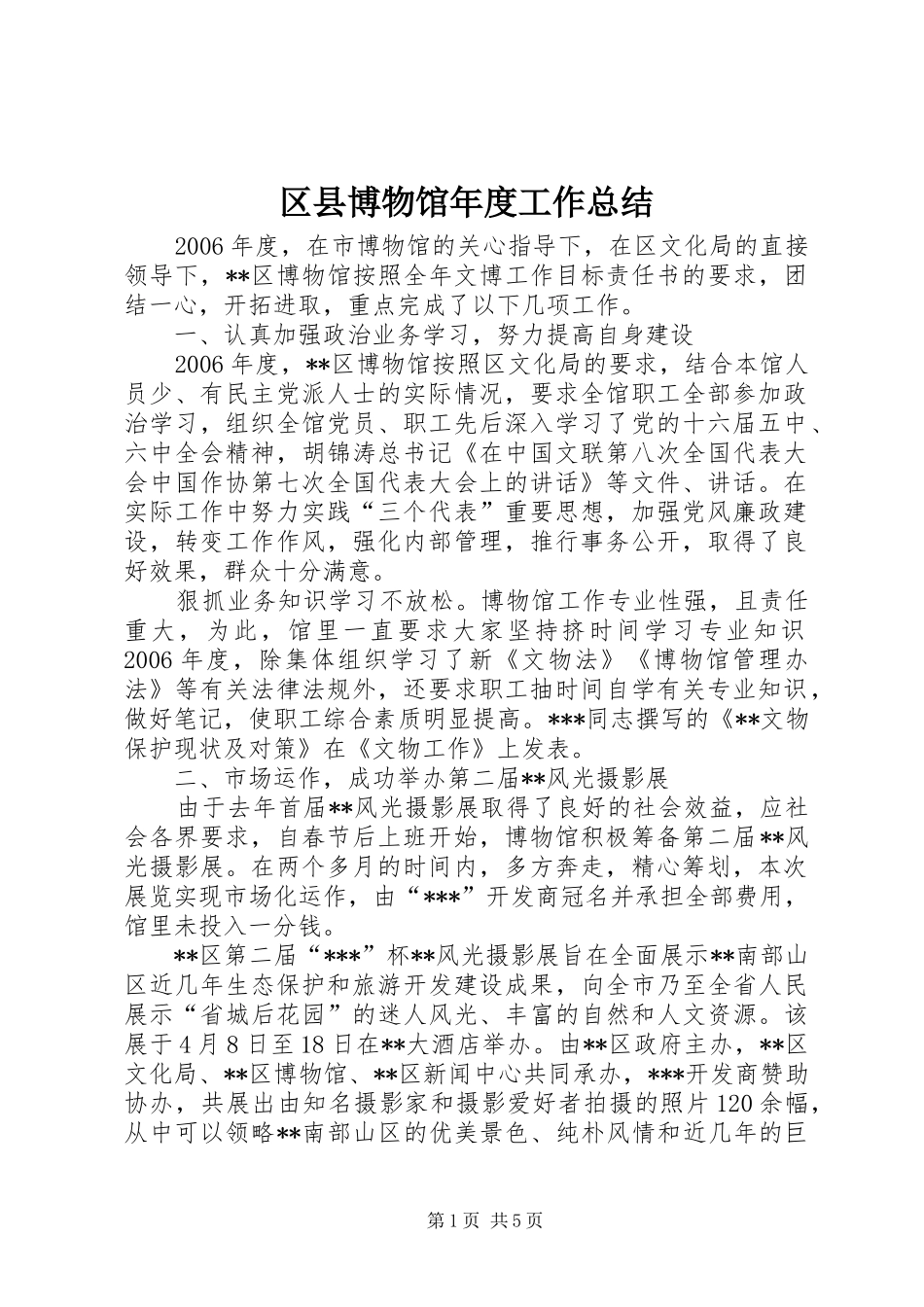 区县博物馆年度工作总结_第1页