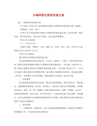 乡镇网格化管理实施方案 
