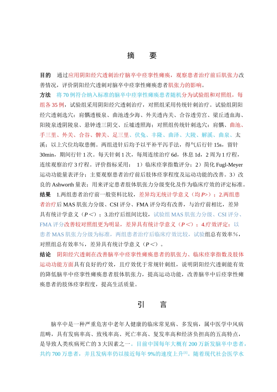 穴透刺对脑卒中 痉挛性瘫痪患者肌张力调节作用 _第1页