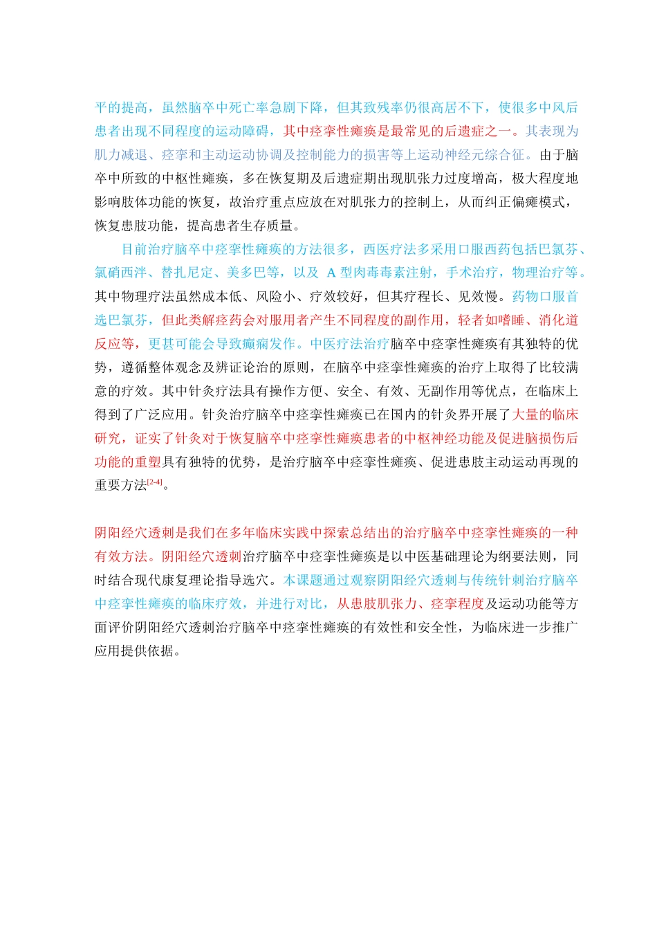 穴透刺对脑卒中 痉挛性瘫痪患者肌张力调节作用 _第2页