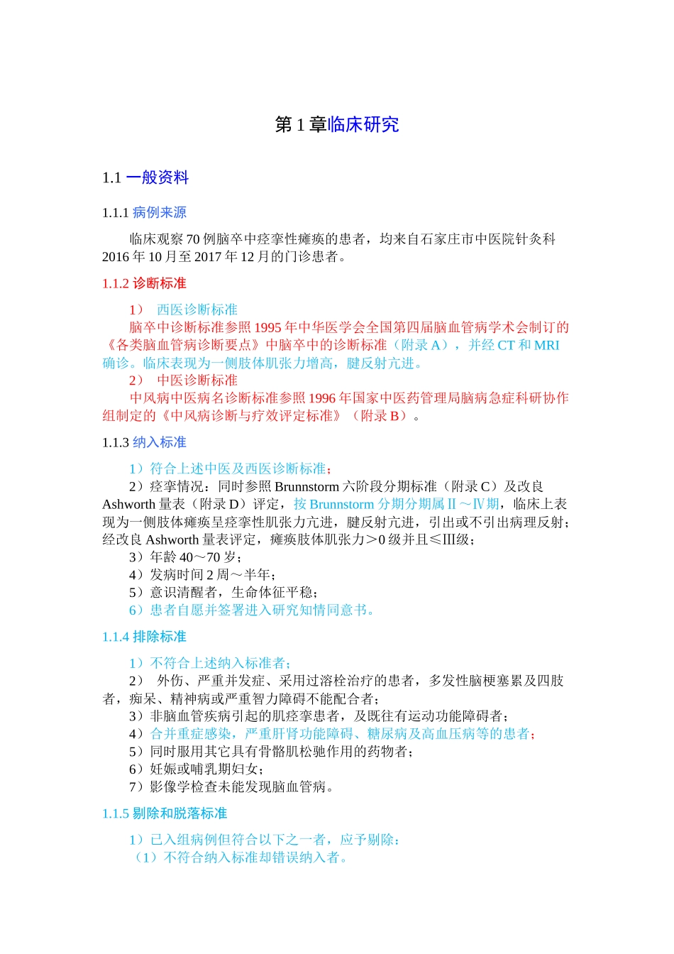 穴透刺对脑卒中 痉挛性瘫痪患者肌张力调节作用 _第3页