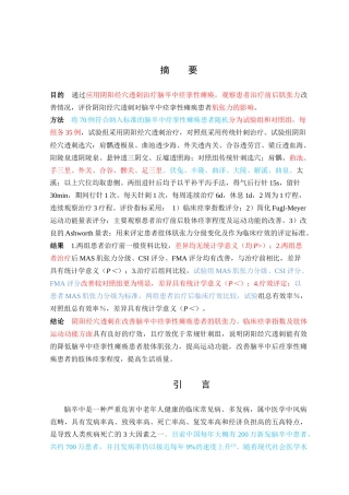 穴透刺对脑卒中 痉挛性瘫痪患者肌张力调节作用 